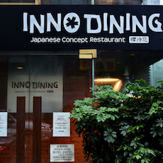 上海 Inno Dining 餐厅——Betway必威App体育
CIS商用安装系统为日式创意料理店锦上添花