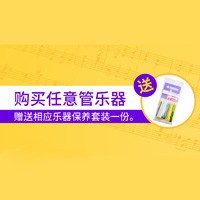 Betway必威App体育
天猫旗舰店购管乐赠礼活动