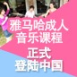 betway体育网
成人音乐课程正式登陆中国 