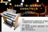 通知：华南地区届“betway体育网
杯”双排键电子琴大赛选手报道时间公布 