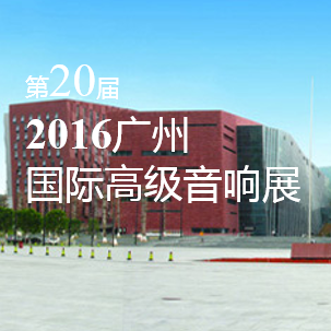betway体育网
家庭音响即将参展 2016广州国际高级音响展