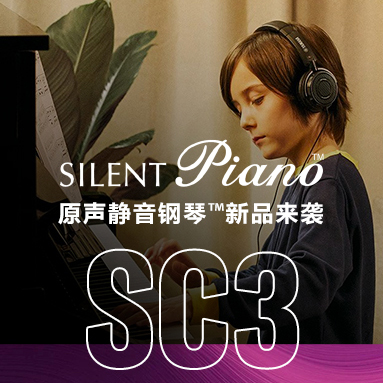 新品来袭｜原声静音钢琴™ SC3：沉醉于原声大世界中的私密小空间