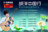 2013胡洋中国行—Betway必威App体育
电箱吉他演示会夏季行程 