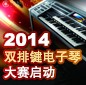 2014中国Betway必威App体育
杯双排键电子琴大赛正式启动 