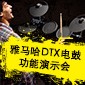 Betway必威App体育
DTX电鼓功能演示会日程